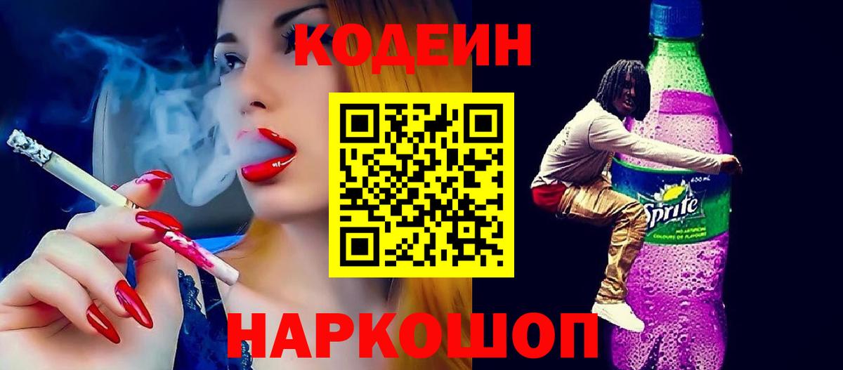 Пятигорск  Кодеин напиток Lean (лин)  Вход с VPN 